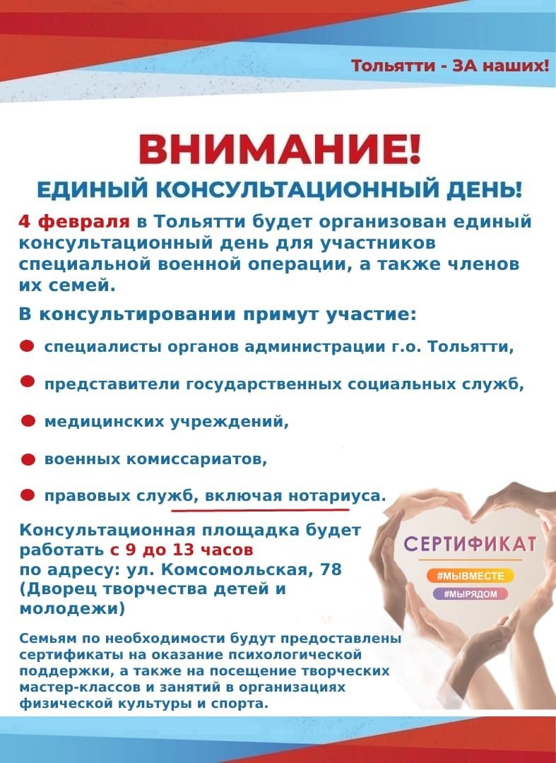 4 – февраля 2023 – Единый консультационный день