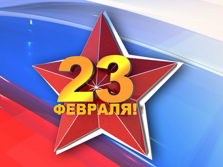 Афиша на 23 февраля