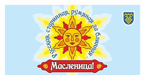 Афиши праздничных мероприятий «Русская, старинная, румяная да блинная – масленица!»