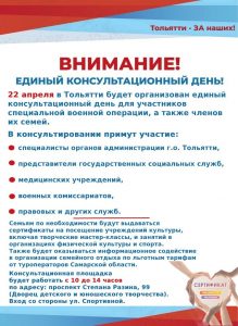 22 апреля — Единый консультационный день