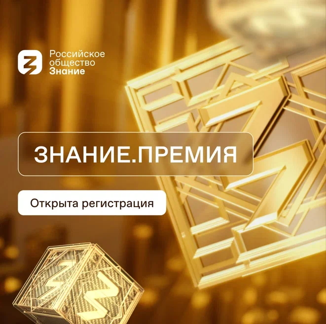 #ПремияЗнание: регистрация открыта!