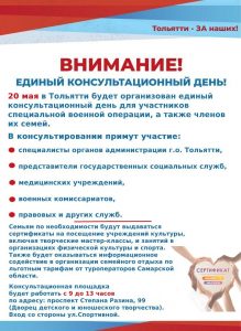 20 мая Единый консультационный день 