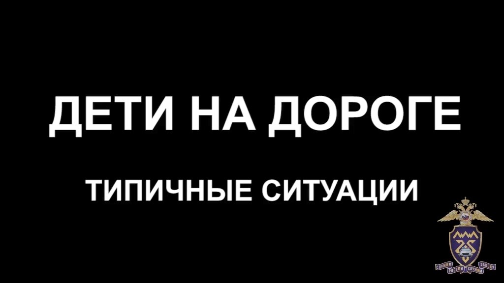 Детский дорожно-транспортный травматизм