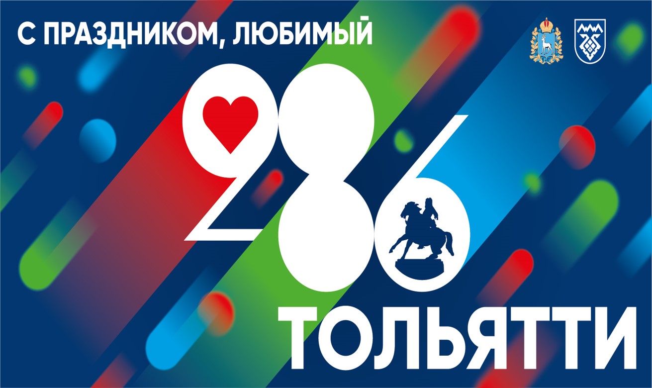 Афиши мероприятий, посвященных Дню города Тольятти
