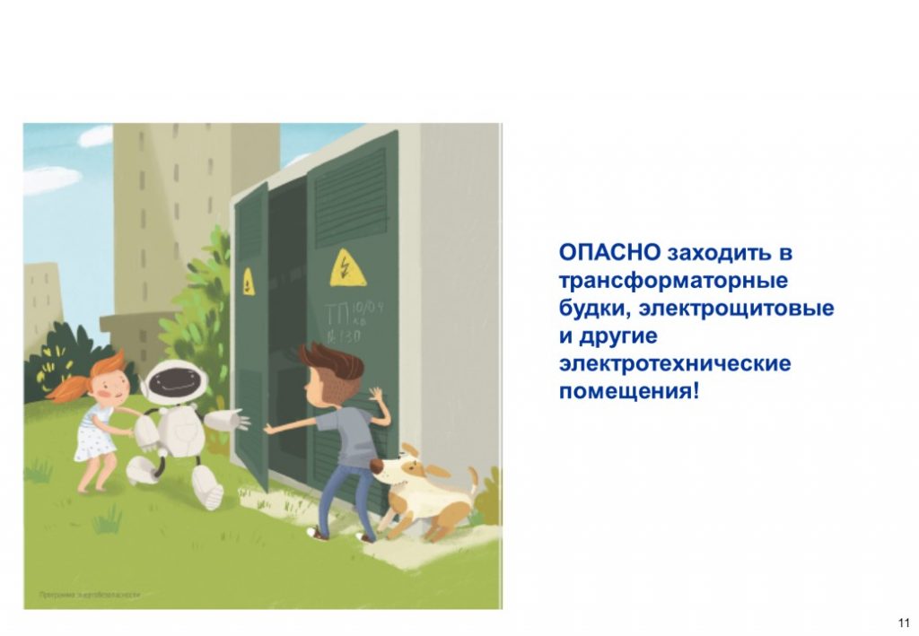 о детском электротравматизме