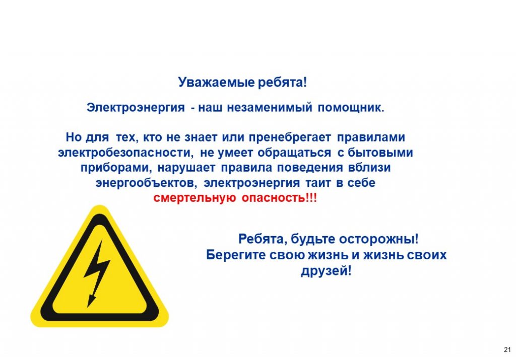 о детском электротравматизме
