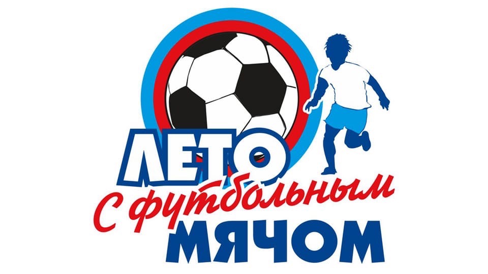 Лето с футбольным мячом