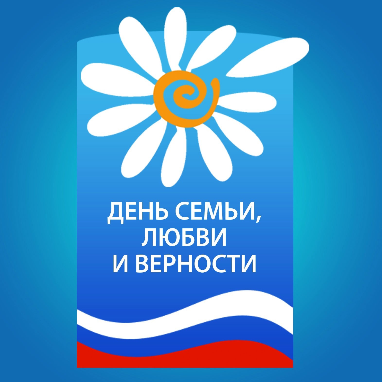 День семьи, любви и верности!