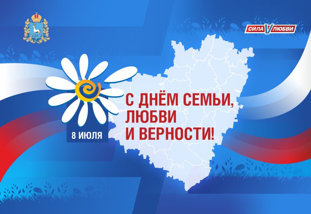 8 июля - День Семьи, Любви и Верности!