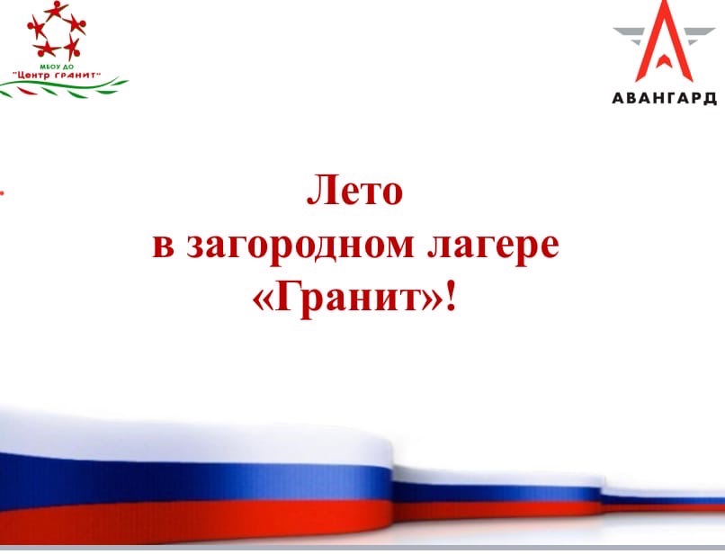 Стартовала 4 смена загородного лагеря Гранит «имени Героя России Виталия Красного»