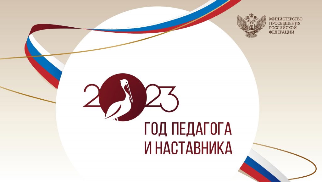Год педагога и наставника 