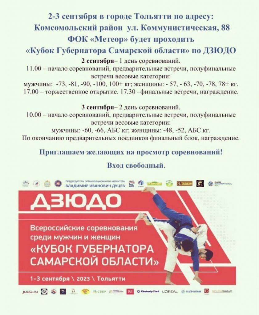 «Кубок Губернатора Самарской области» по ДЗЮДО