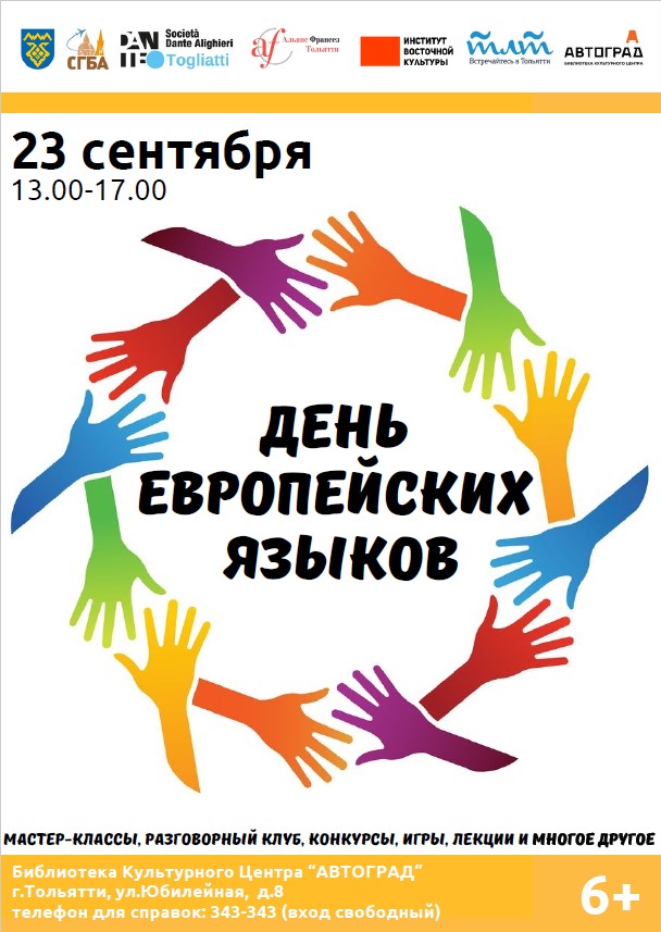 Фестиваль «День европейских языков»