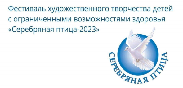 Серебряная птица-2023