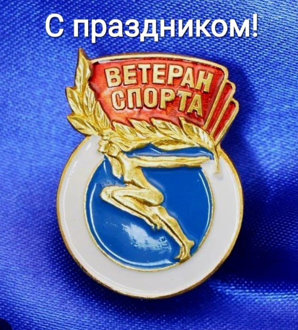 День Ветерана Спорта!