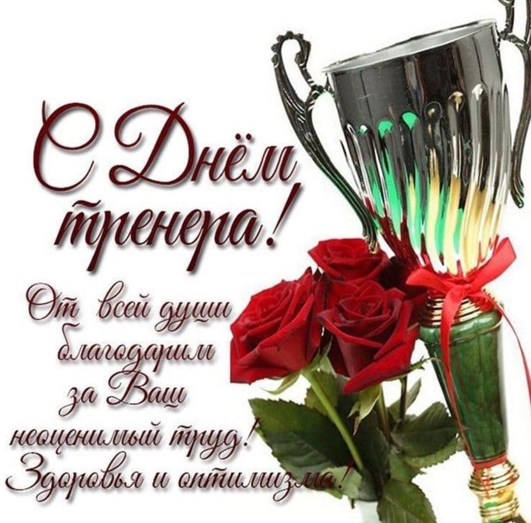 С Днем тренера!