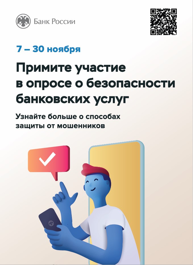 Опросе о безопасности финансовых услуг