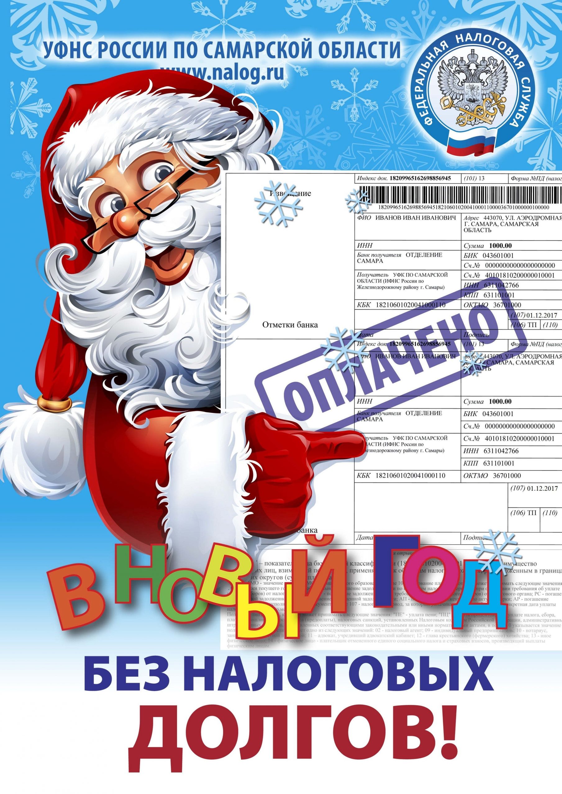 В Новый год без налоговых долгов!
