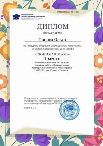 Итоги участия во Всероссийском детском творческом конкурсе посвященном Дню матери «Любимая мама»