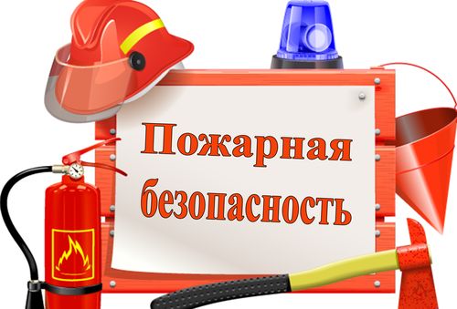 Пожарная безопасность