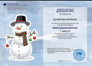 Всероссийский детский творческий конкурс «Мой любимый снеговик»