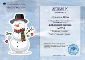 Всероссийский детский творческий конкурс «Мой любимый снеговик»