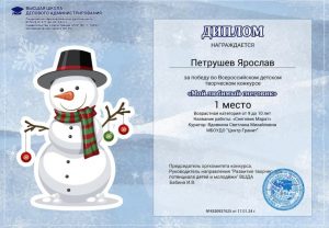 Всероссийский детский творческий конкурс «Мой любимый снеговик»