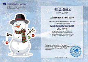 Всероссийский детский творческий конкурс «Мой любимый снеговик»