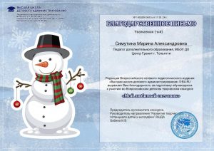 Всероссийский детский творческий конкурс «Мой любимый снеговик»