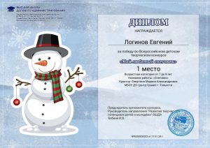 Всероссийский детский творческий конкурс «Мой любимый снеговик»