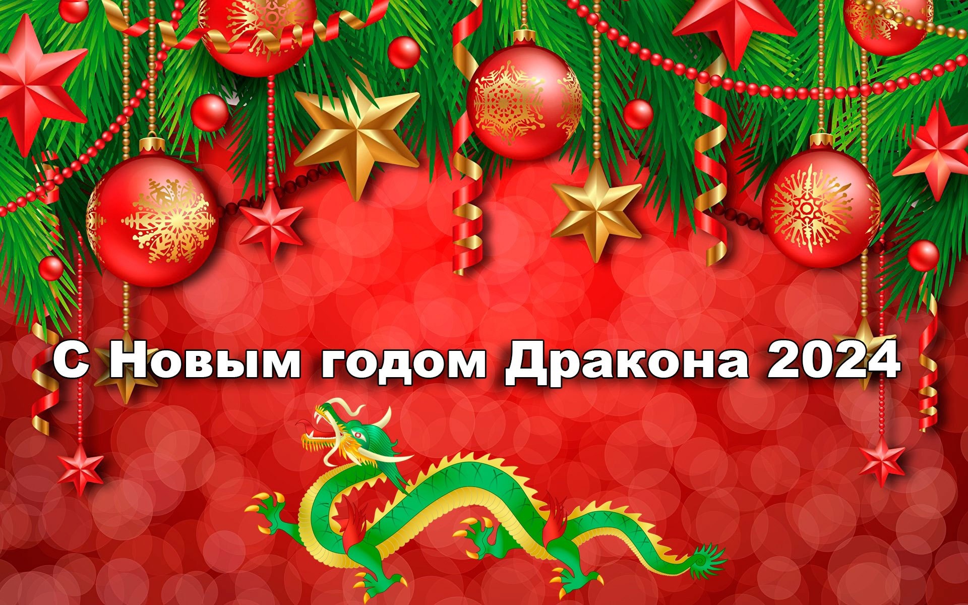С Новым годом и Рождеством Христовым!