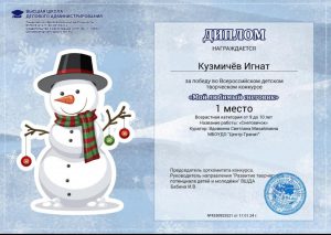 Всероссийский детский творческий конкурс «Мой любимый снеговик»