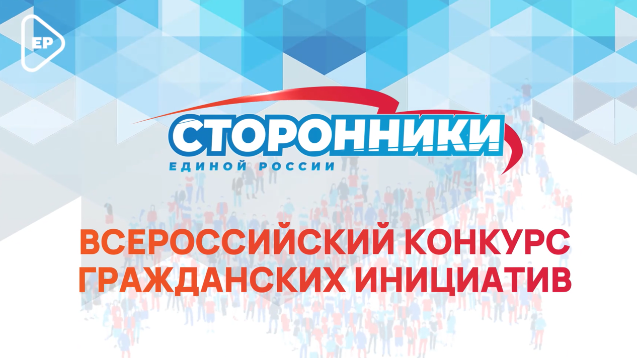 Всероссийский конкурс гражданских инициатив