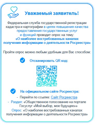 Опрос Росреестра
