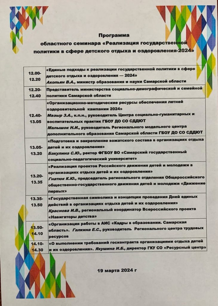Реализация государственной политики воспитания в сфере детского отдыха и оздоровления – 2024