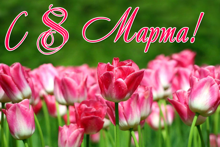 8 марта