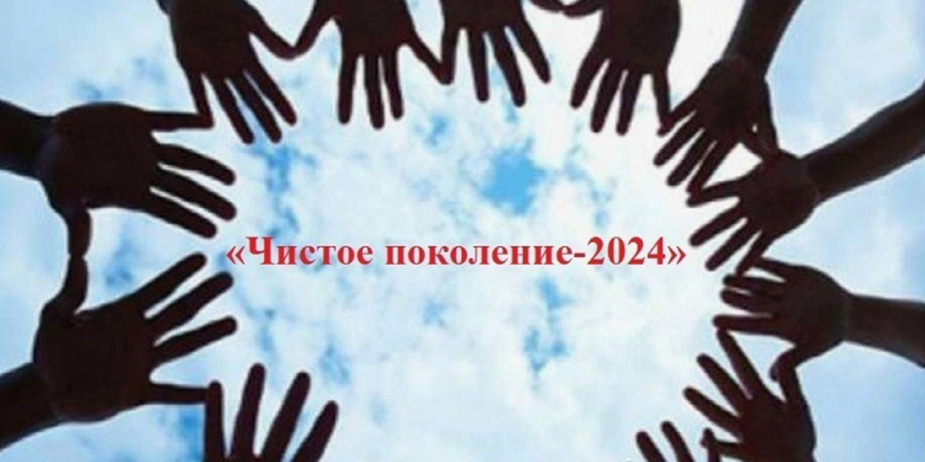 Чистое поколение – 2024