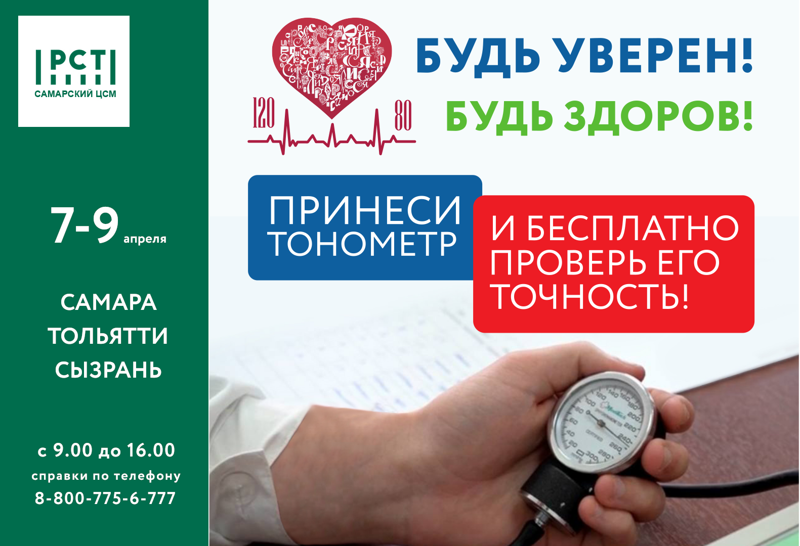 Будь уверен! Будь здоров! 2024