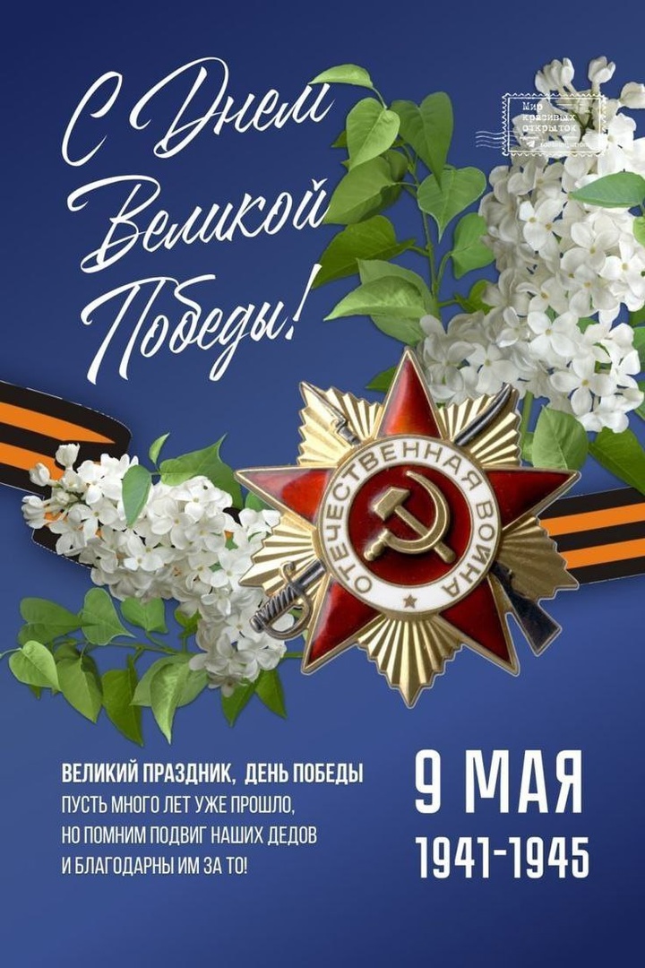 с Днëм Великой Победы!