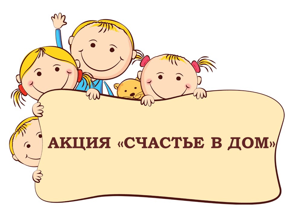 Акция Счастье в дом