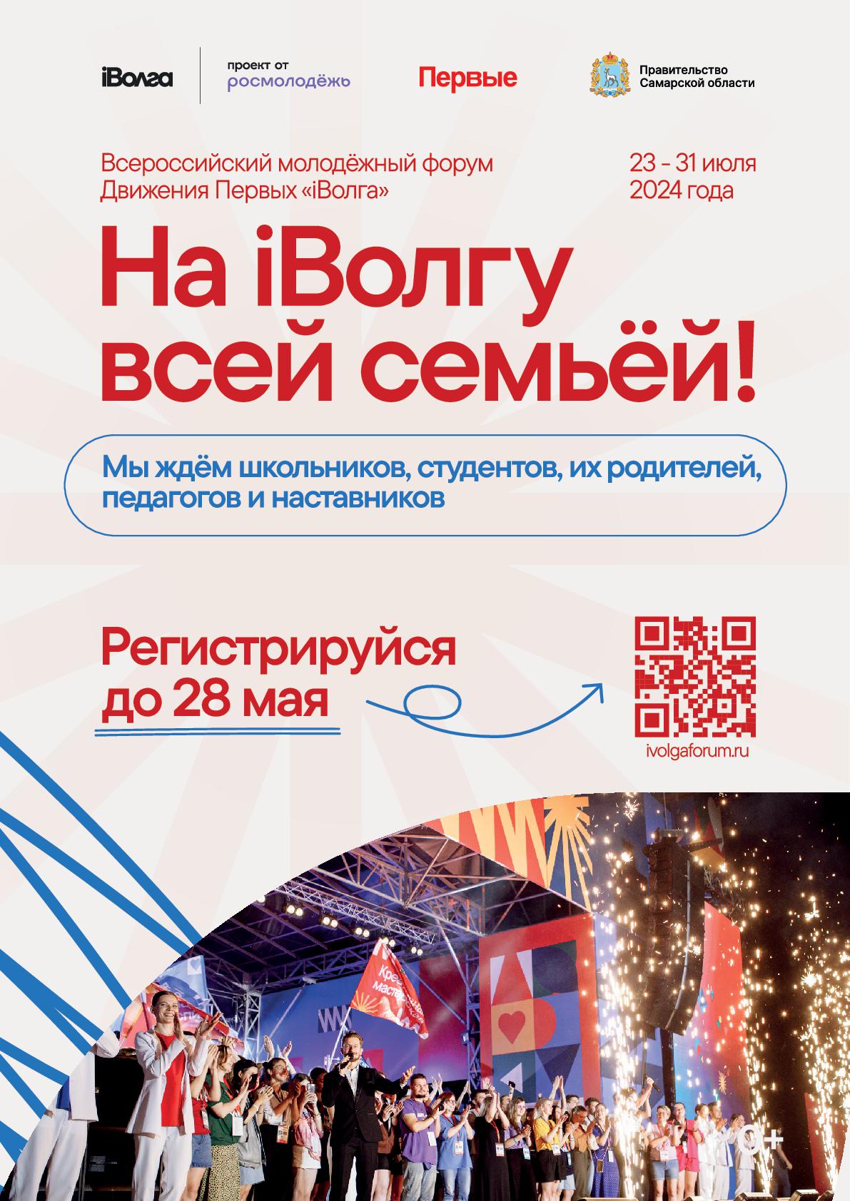 Всероссийский молодежный форум Движения Первых «iВолга»