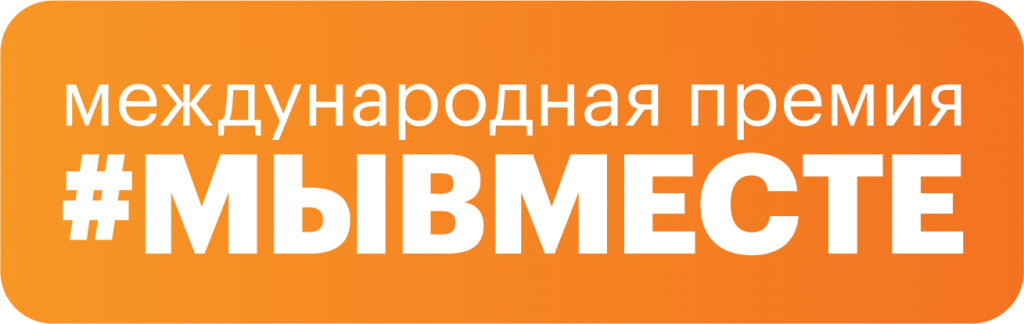Международная Премия #МЫВМЕСТЕ