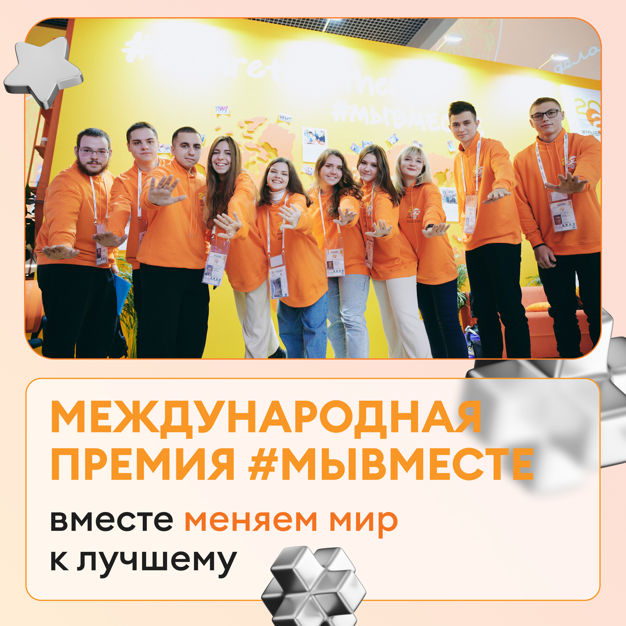 Международная Премия #МЫВМЕСТЕ