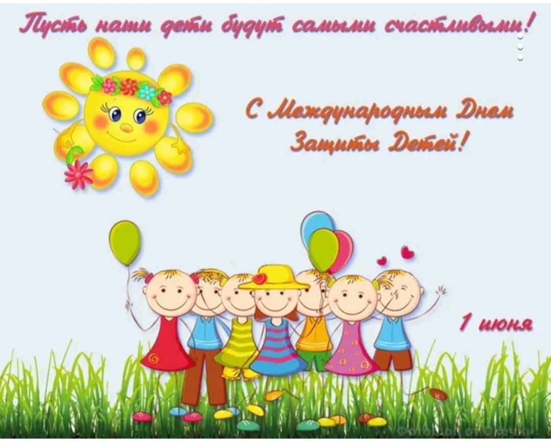 С Днём защиты детей!