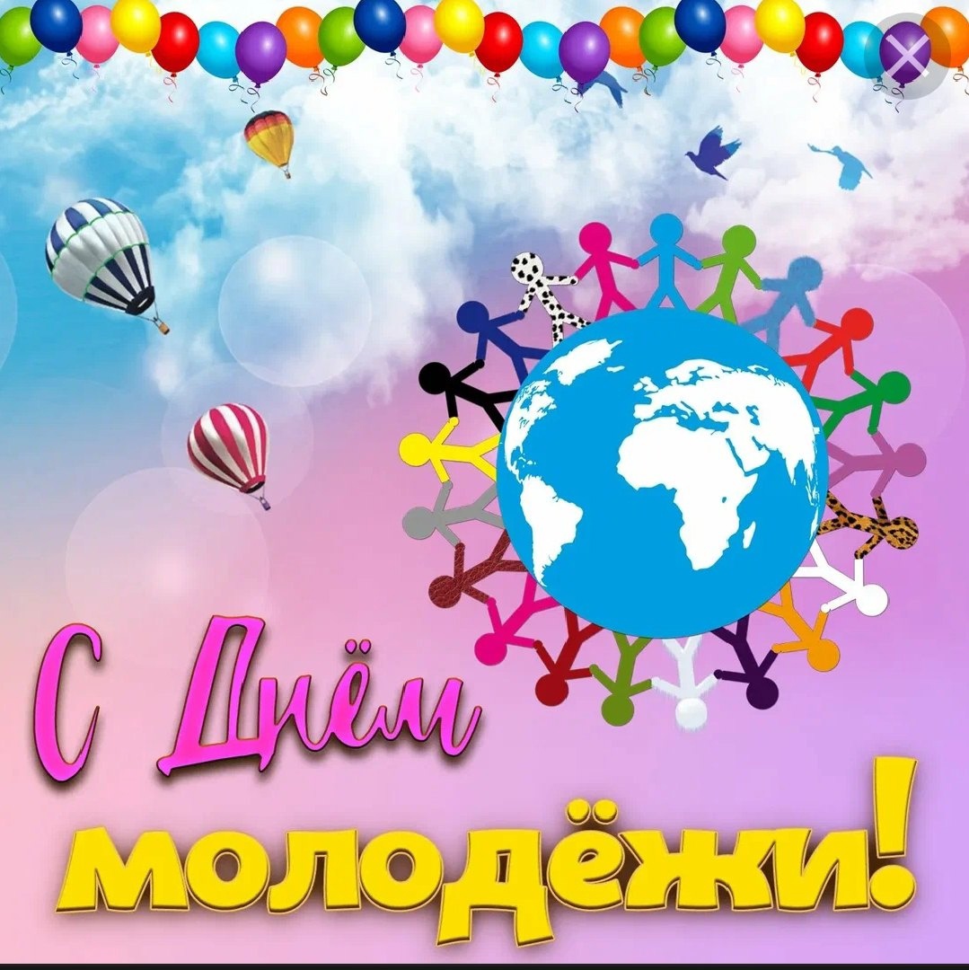 День молодежи!