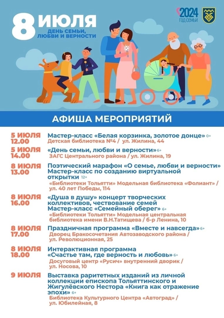 Афиша городских мероприятий ко Дню семьи, любви и верности