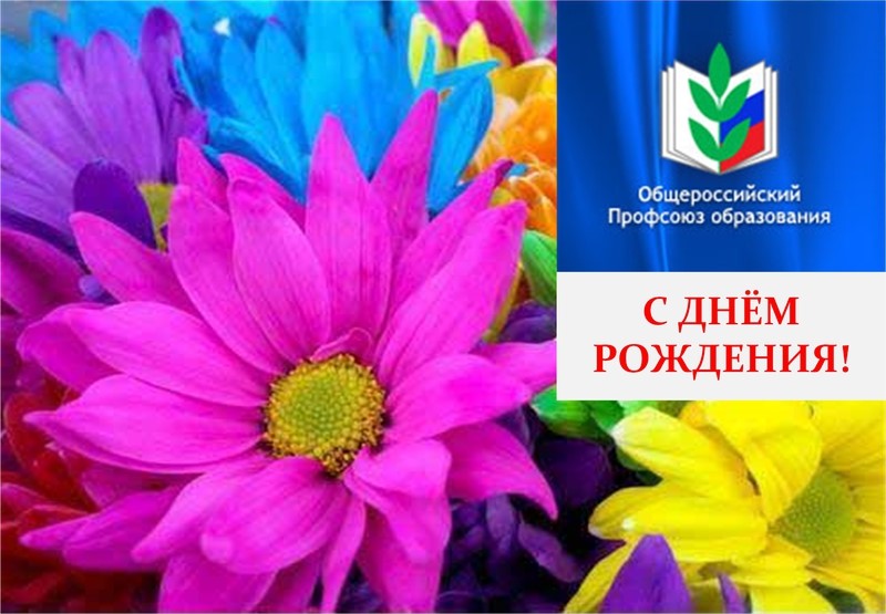 27 СЕНТЯБРЯ – ДЕНЬ РОЖДЕНИЯ ОБЩЕРОССИЙСКОГО ПРОФСОЮЗА ОБРАЗОВАНИЯ!
