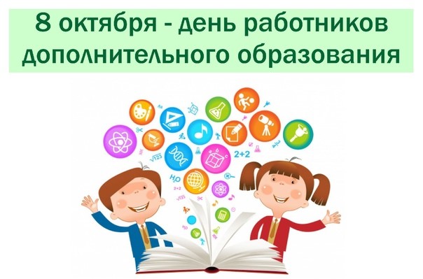 8 октября – день работников дополнительного образования!