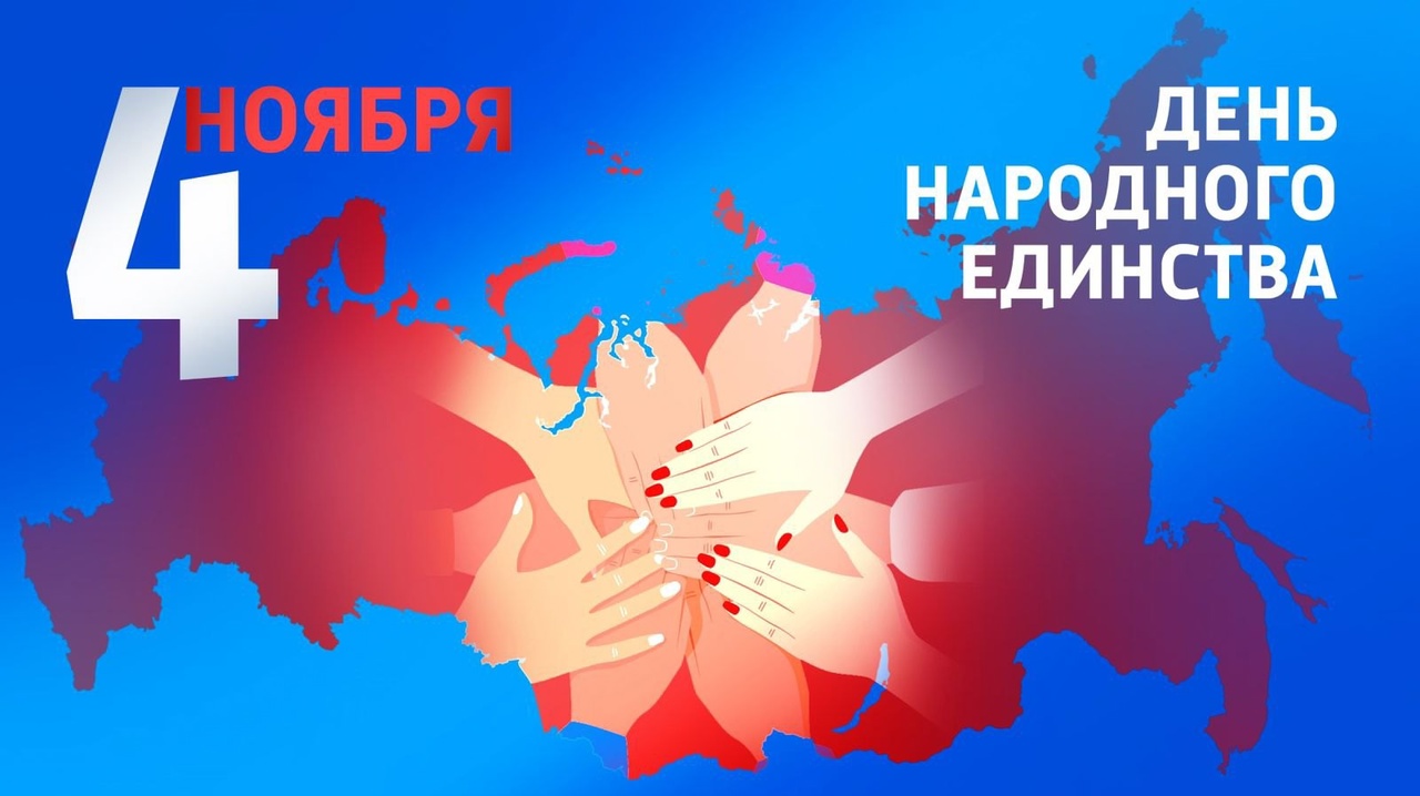 День Народного Единства