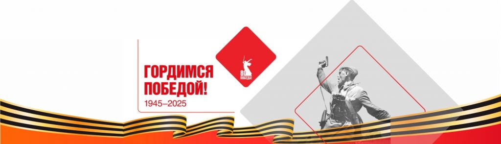 80 лет Великой Победе